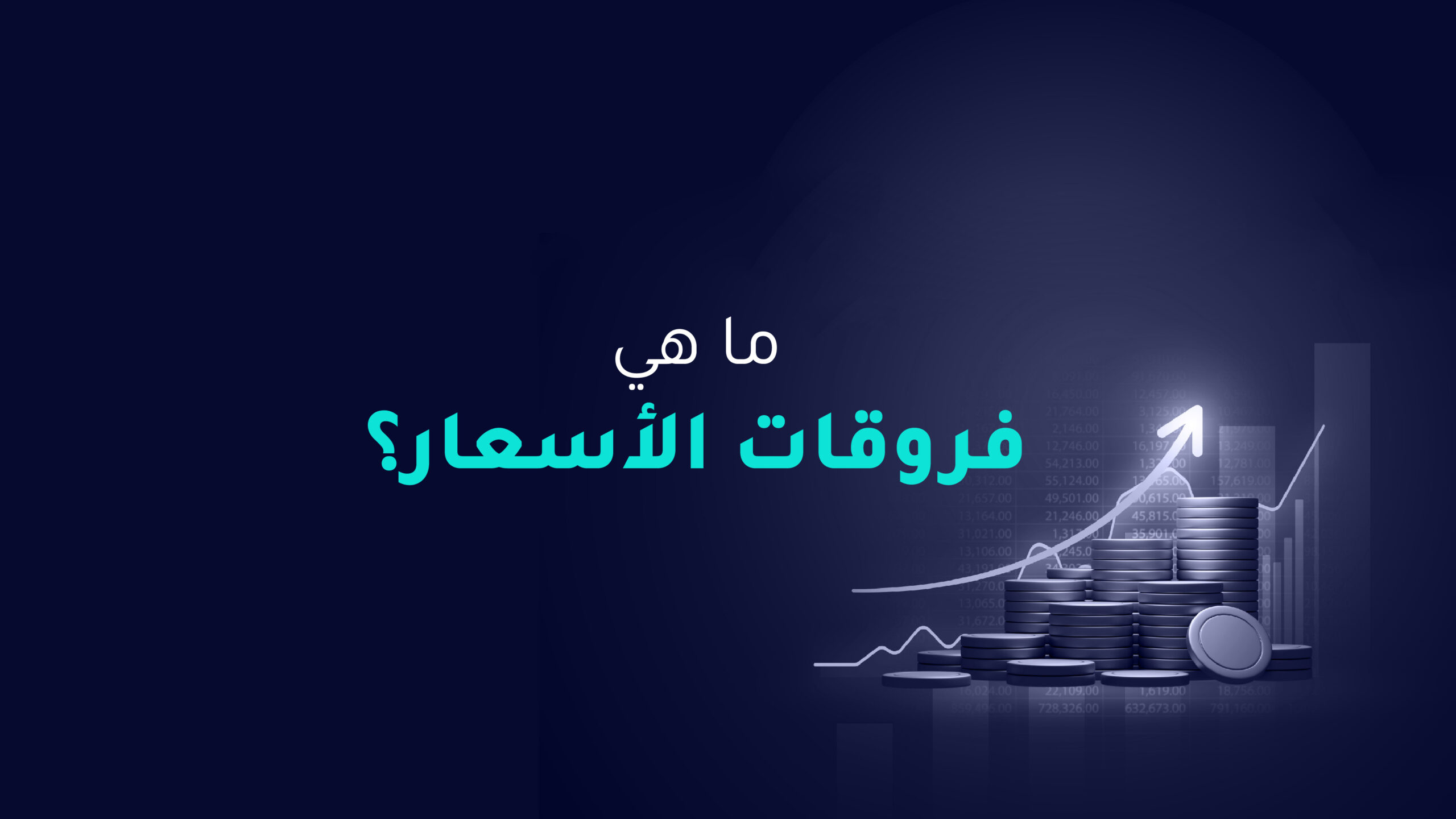 ما هي فروقات الأسعار؟
