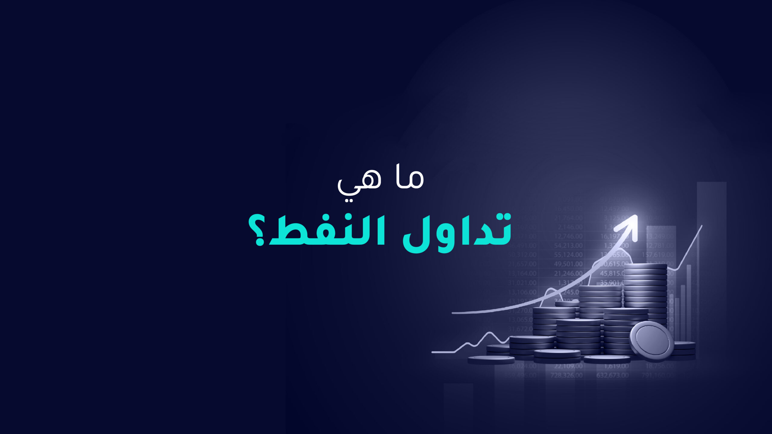 ما هو تداول النفط؟