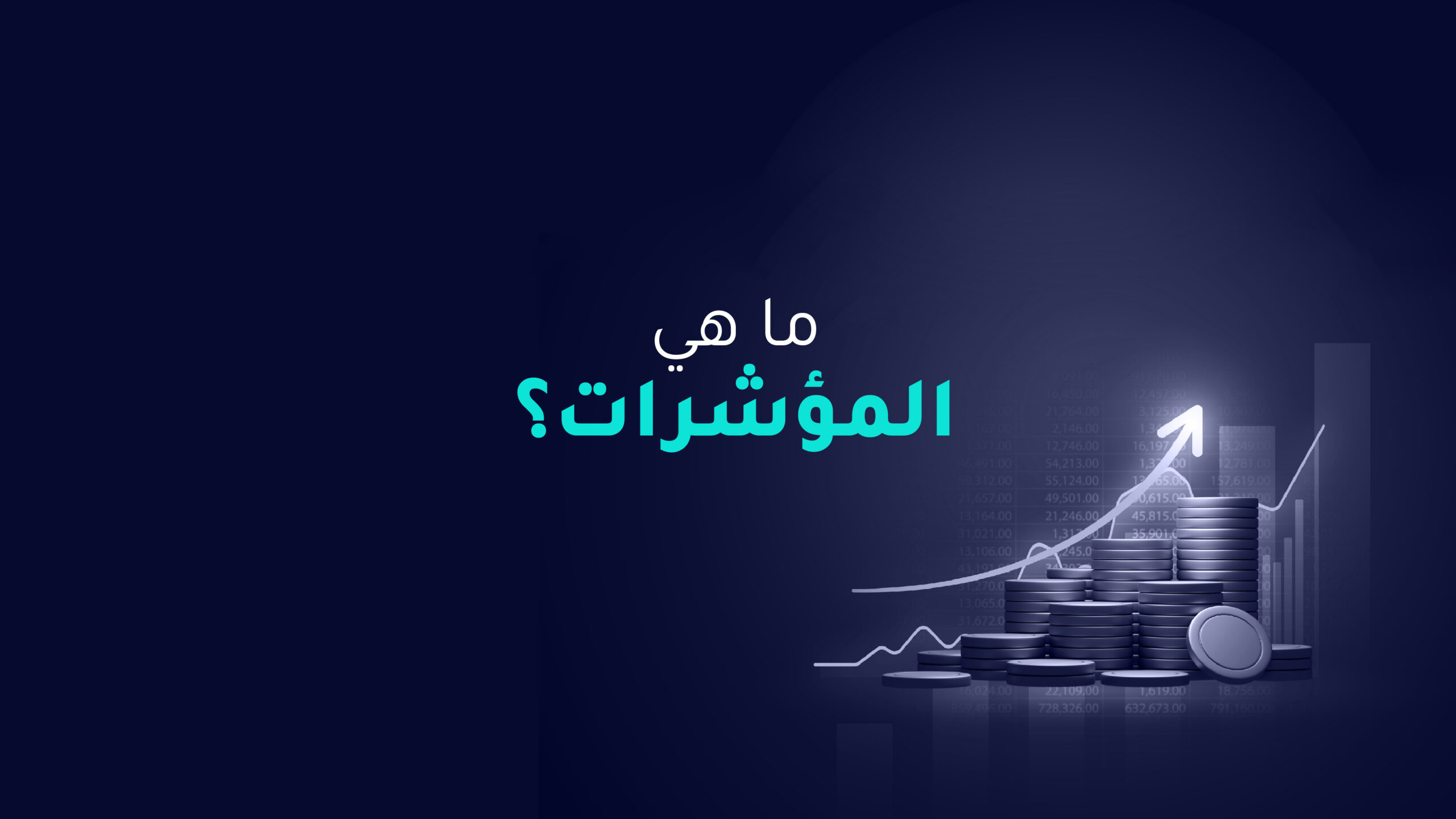 ما هي المؤشرات؟