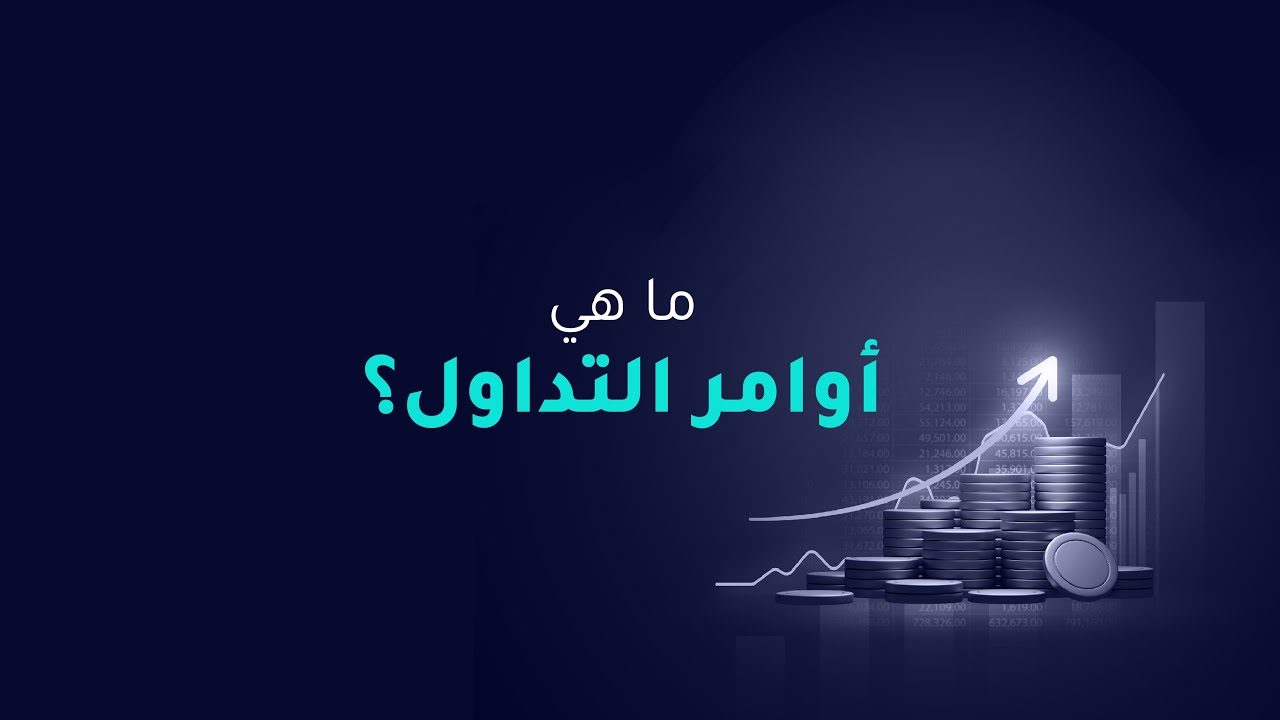 ما هي أوامر التداول؟