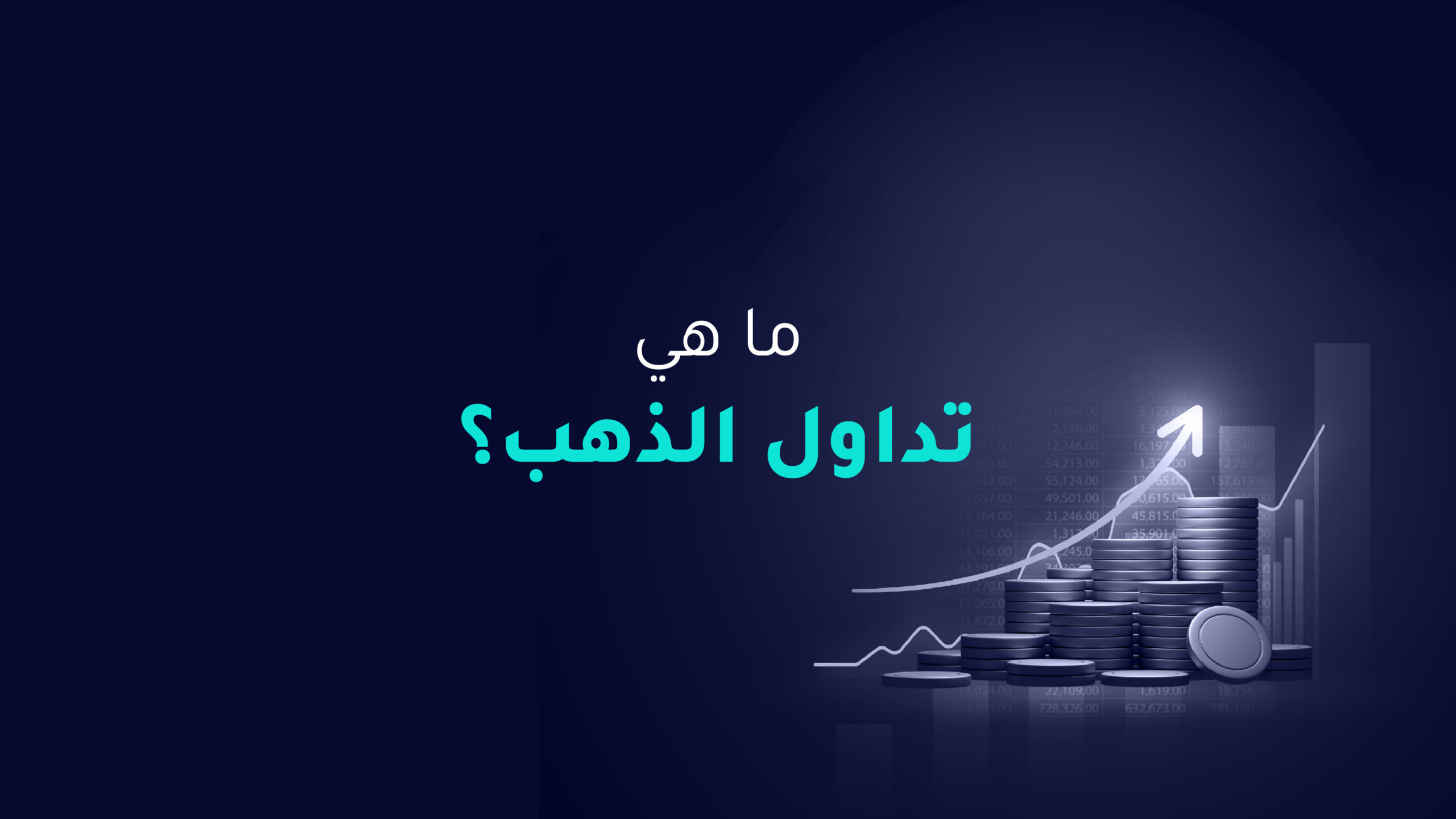 ما هو تداول الذهب؟