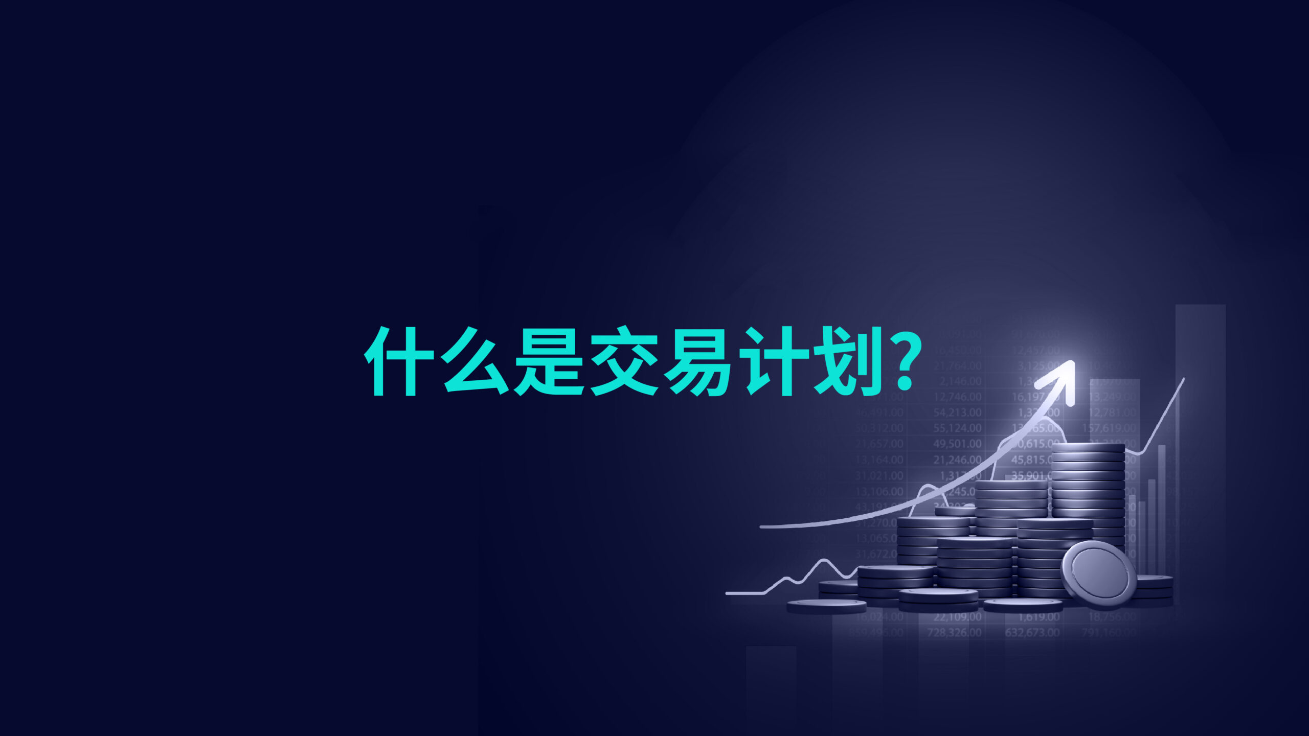 什么是交易计划?