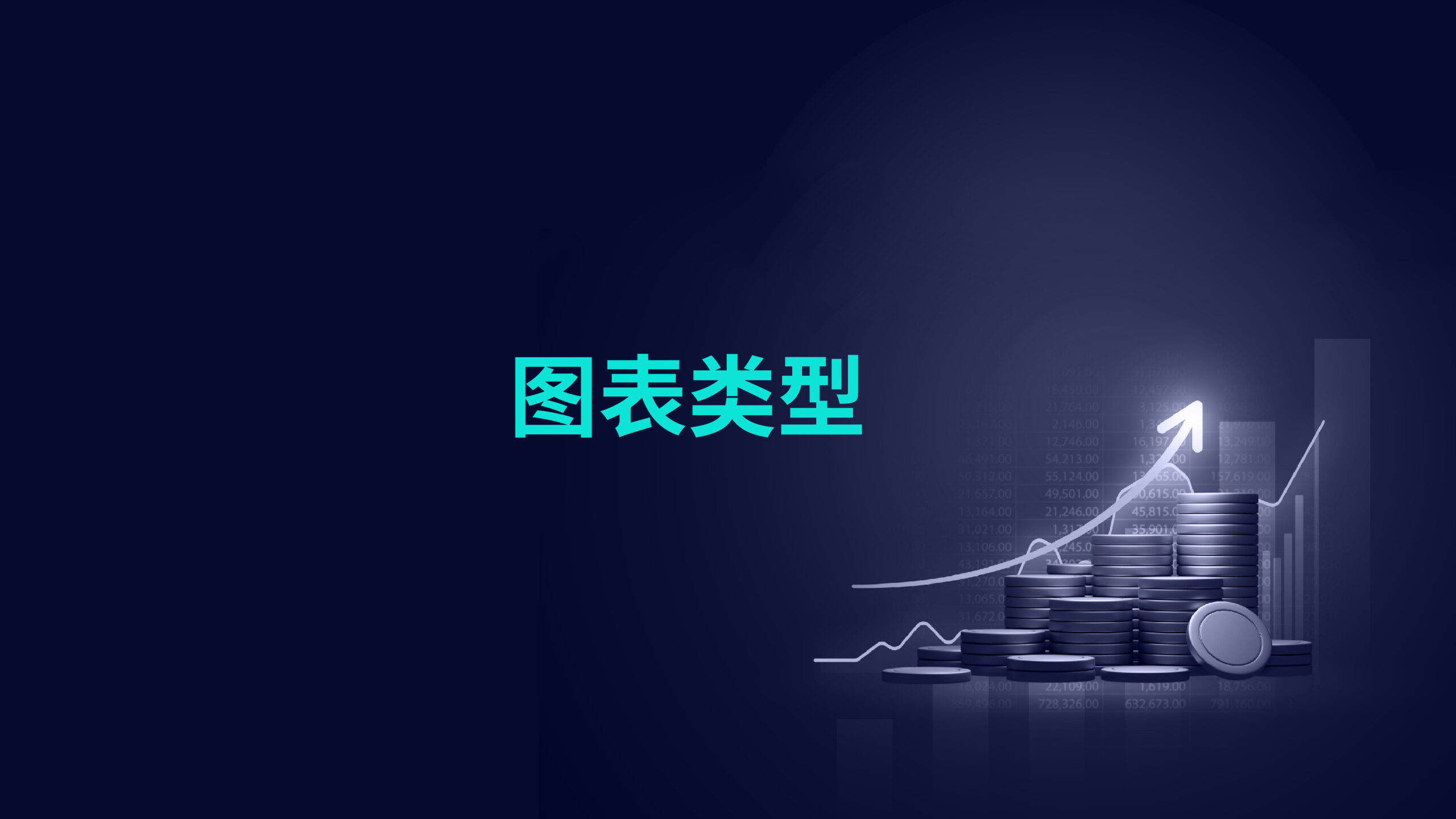 图表类型