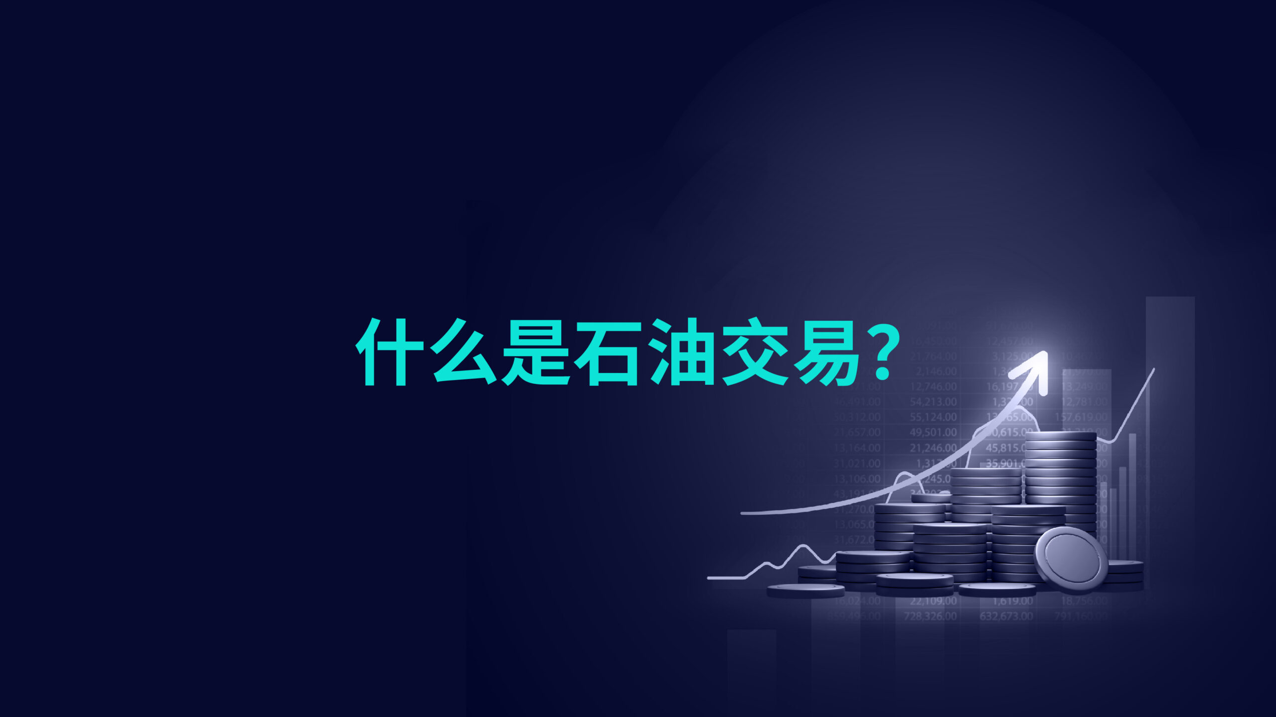 什么是石油交易?