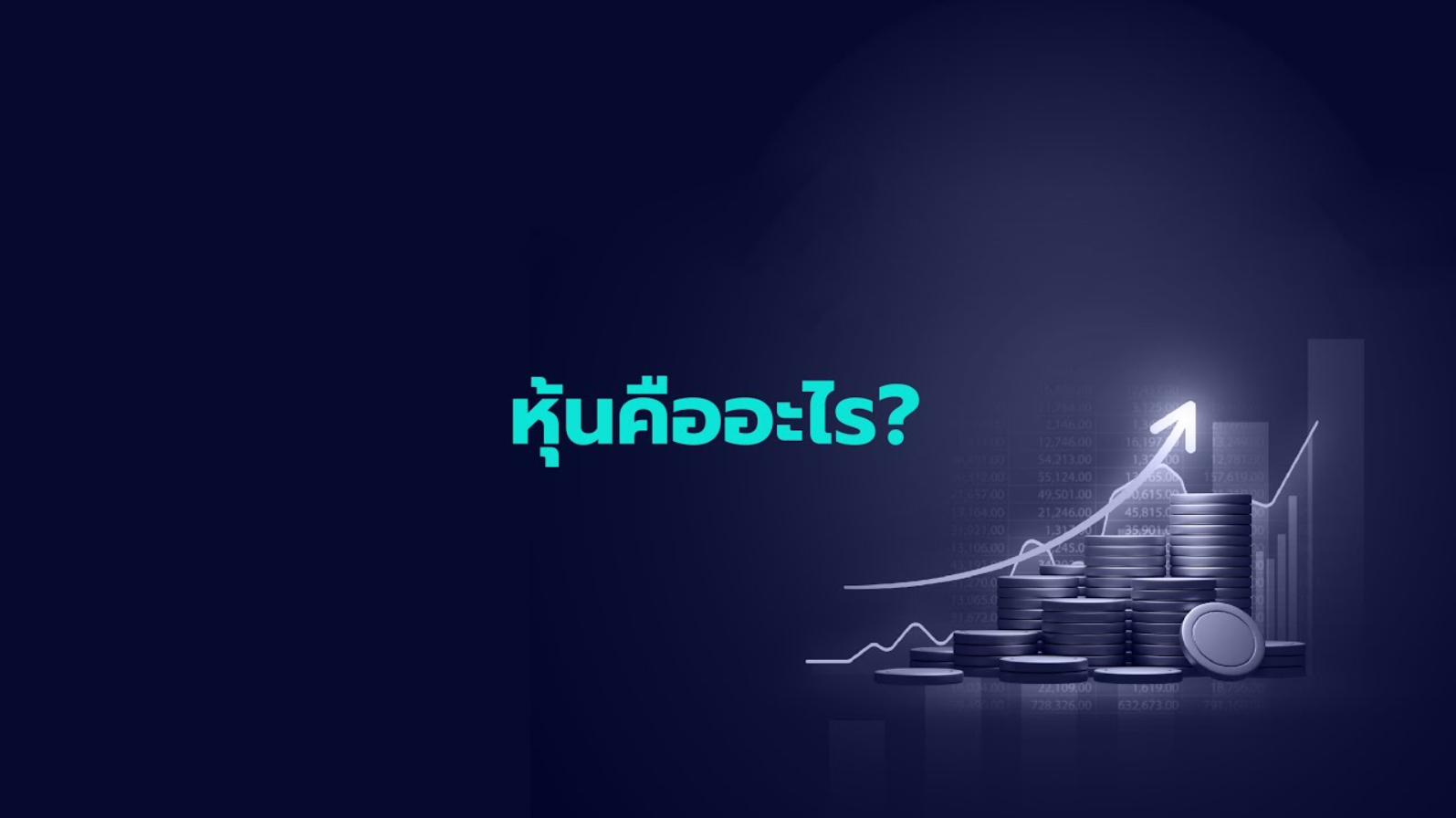 หุ้นคืออะไร?
