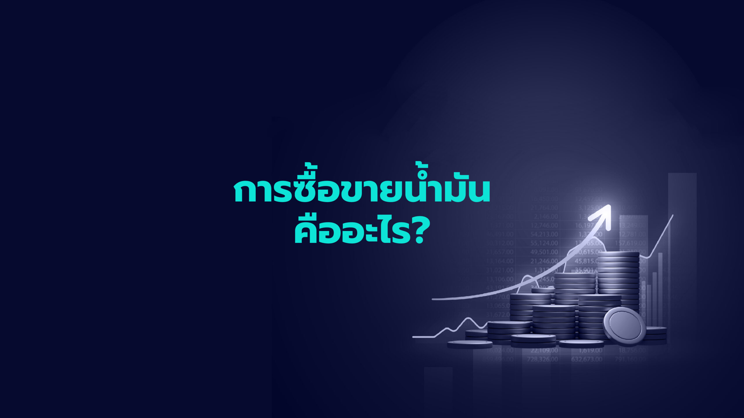 การซื้อขายน้ำมัน คืออะไร?