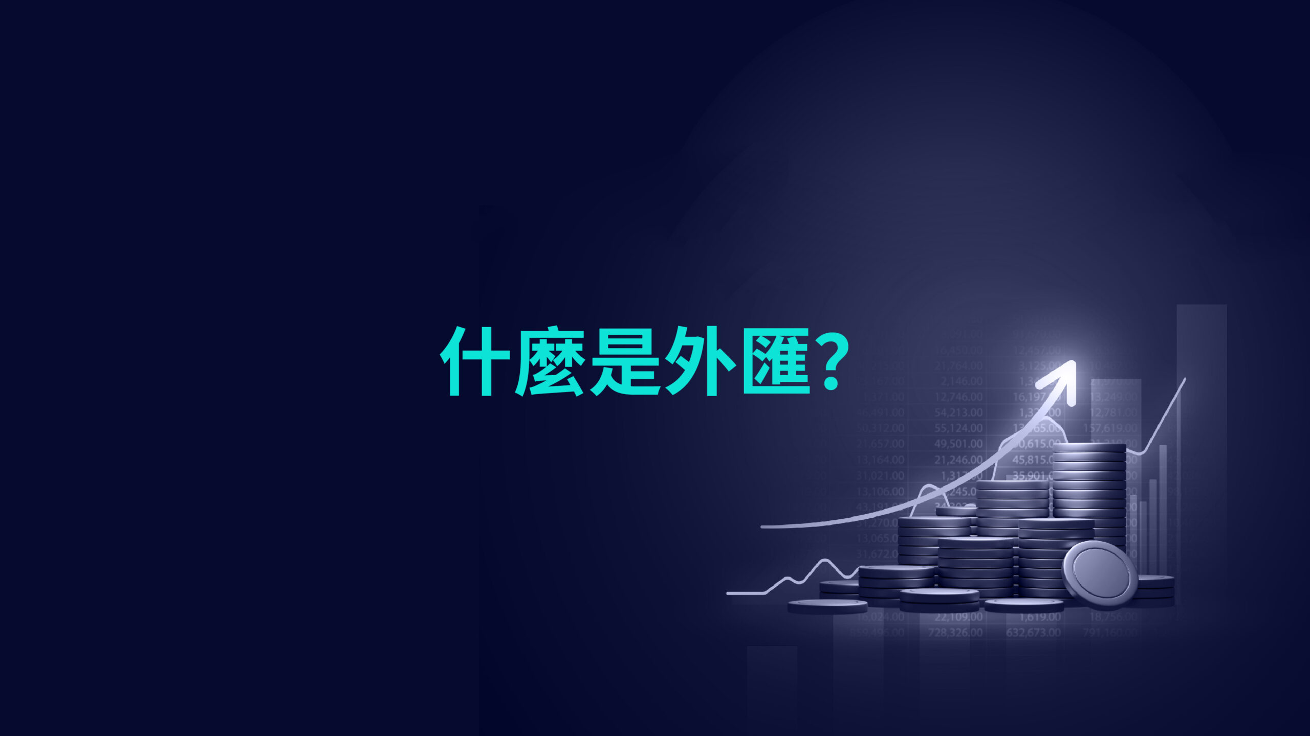 什麼是外匯?