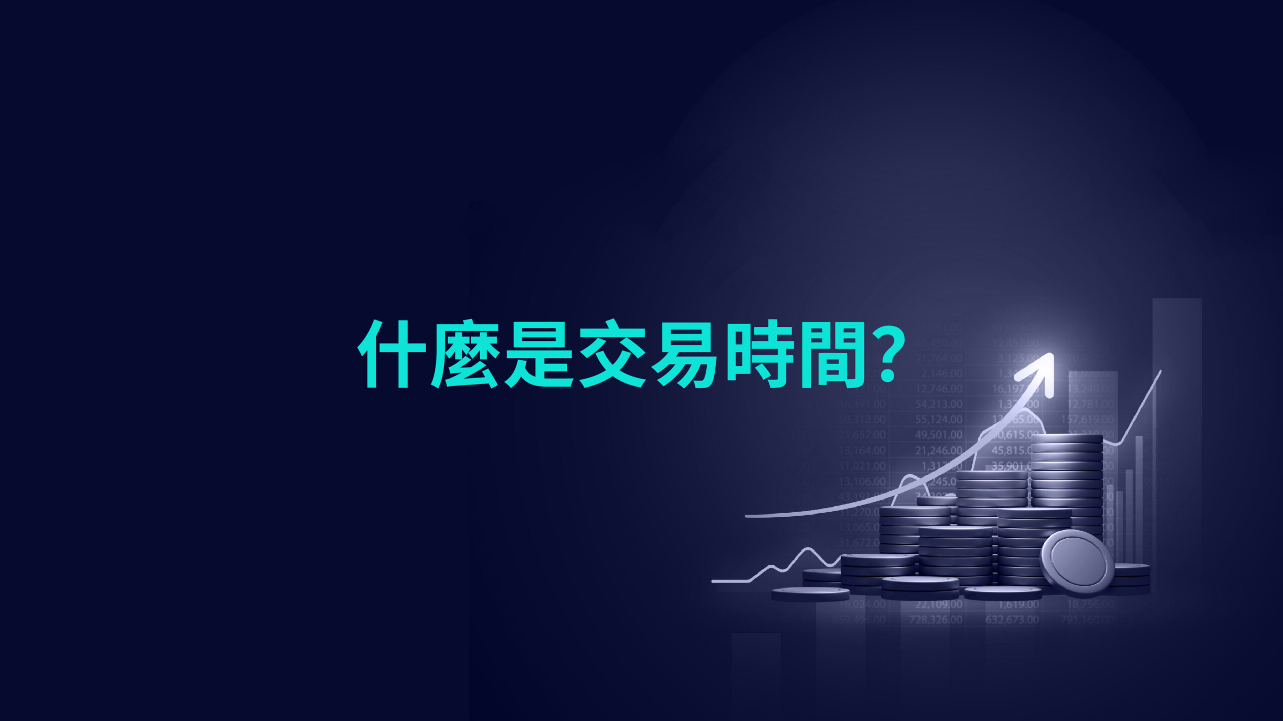 什麼是交易時間?