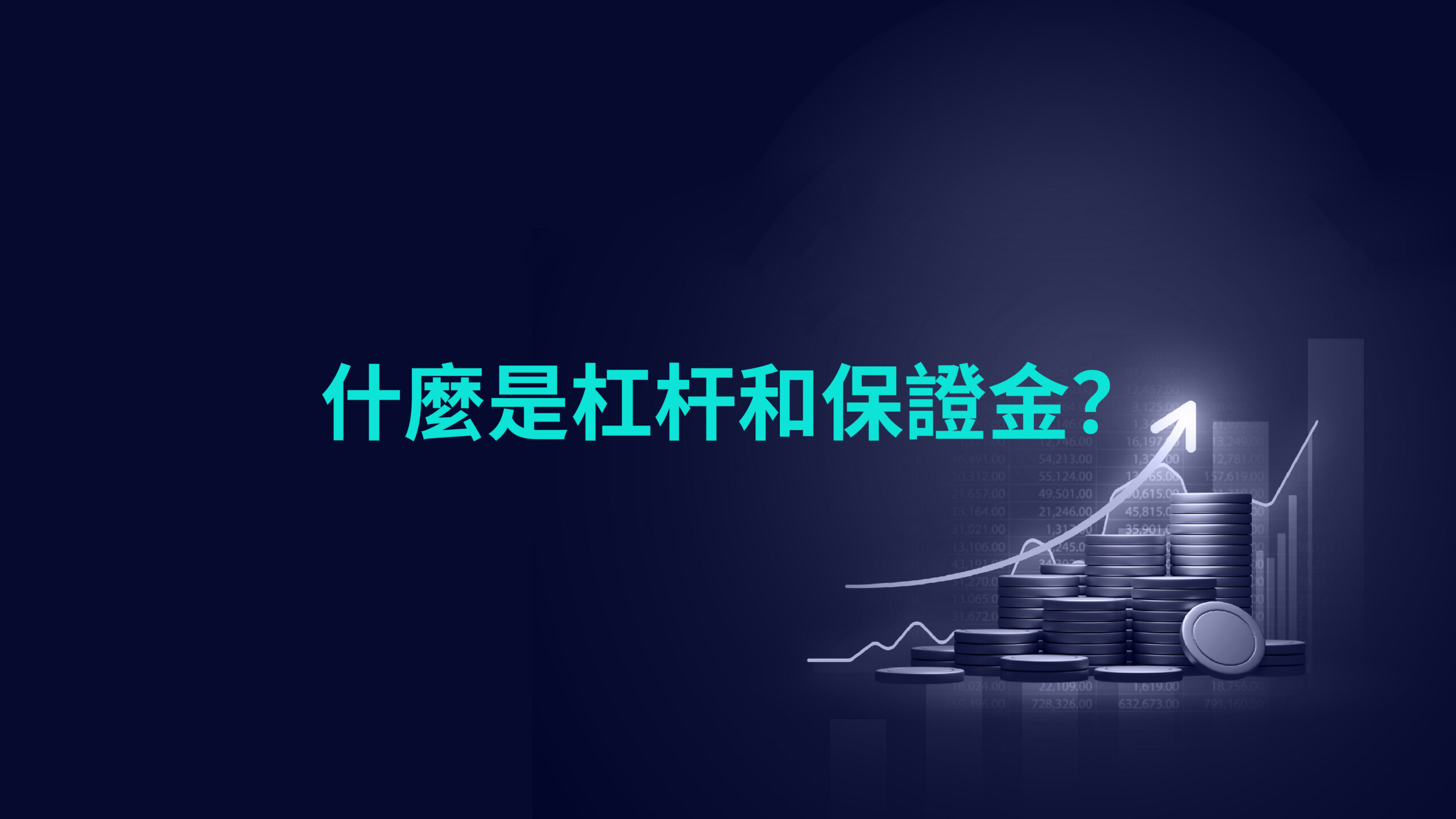 什麼是杠杆和保證金?